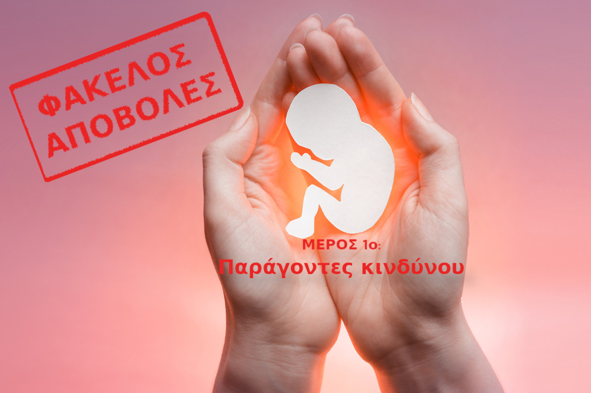 ΦΑΚΕΛΟΣ ΑΠΟΒΟΛΕΣ ΚΥΗΣΗΣ. Μέρος 1ο: Αιτίες