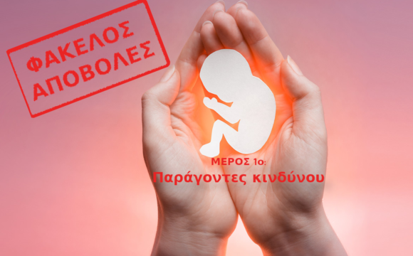 ΦΑΚΕΛΟΣ ΑΠΟΒΟΛΕΣ ΚΥΗΣΗΣ. Μέρος 1ο: Αιτίες