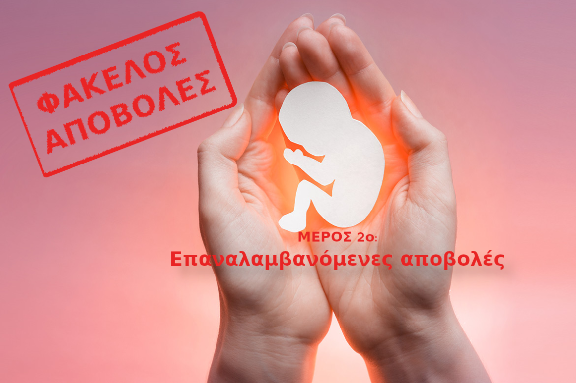 ΦΑΚΕΛΟΣ ΑΠΟΒΟΛΕΣ ΚΥΗΣΗΣ. Μέρος 2ο: Επαναλαμβανόμενες αποβολές