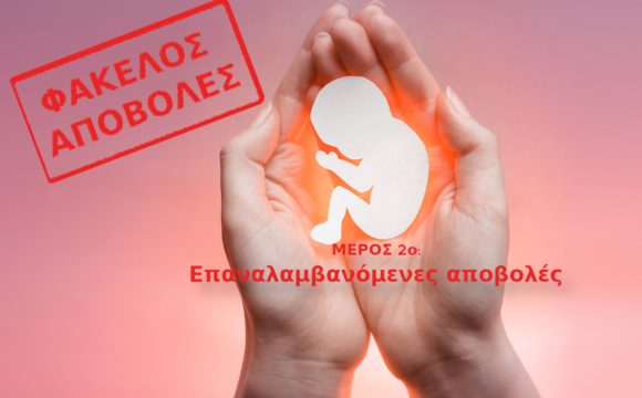 ΦΑΚΕΛΟΣ ΑΠΟΒΟΛΕΣ ΚΥΗΣΗΣ. Μέρος 2ο: Επαναλαμβανόμενες αποβολές